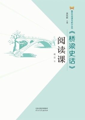《桥梁史话》阅读课