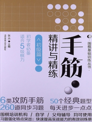 手筋·精讲与精练——