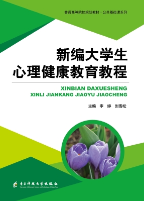 新编大学生心理健康教
