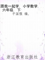 跟我一起学. 小学数学