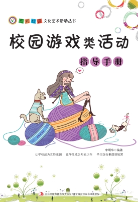 校园游戏类活动指导手