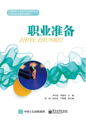 职业准备
