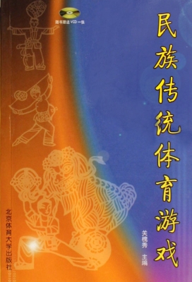 民族传统体育游戏