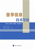 医学信息技术导论