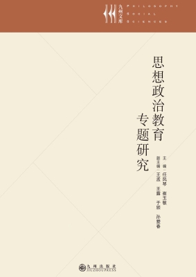 思想政治教育专题研究