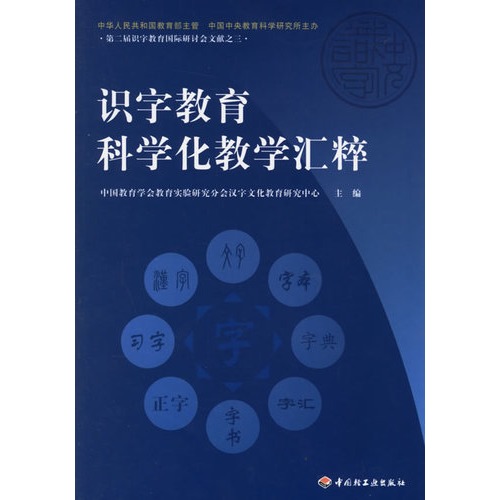 识字教育科学化教学汇