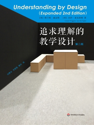 追求理解的教学设计