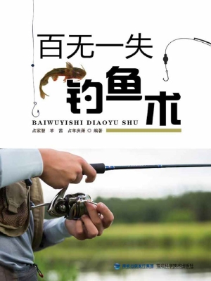 百无一失钓鱼术