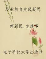 职业教育实践凝思