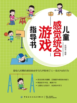 儿童感觉统合游戏指导