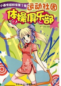 运动社团·体操俱乐部