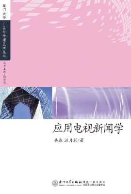 应用电视新闻学