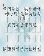 黄冈学法·初中新课标