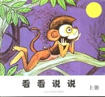看看说说（上册）