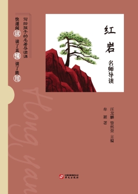 《红岩》名师导读