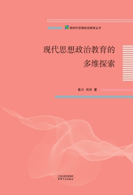 现代思想政治教育的多