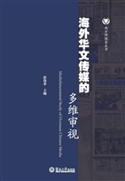 海外华文传媒的多维审