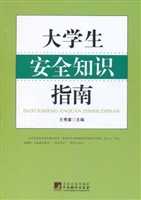 大学生安全知识指南