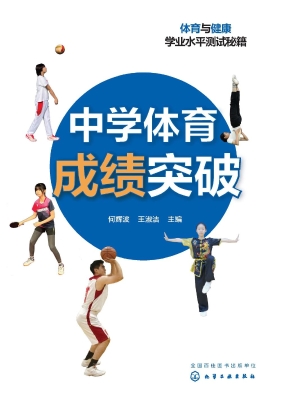 中学体育成绩突破