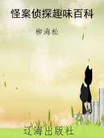 怪案侦探趣味百科