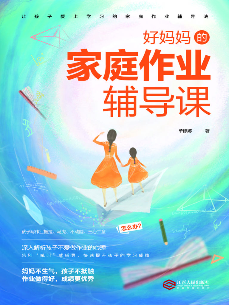 好妈妈的家庭作业辅导