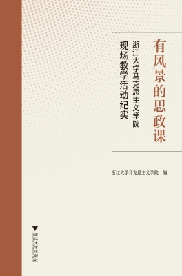 有风景的思政课——浙