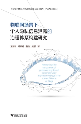 物联网场景下个人隐私