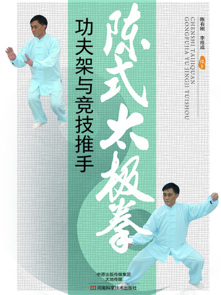 陈式太极拳功夫架与竞