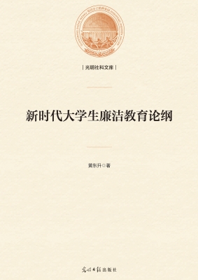 新时代大学生廉洁教育