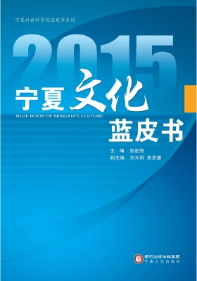 2015宁夏文化蓝皮书