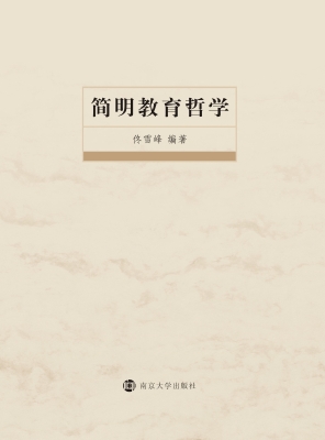 简明教育哲学