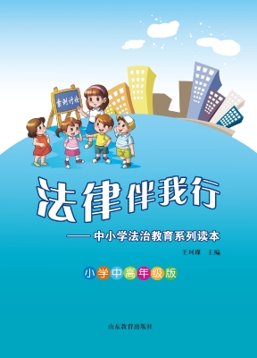 法律伴我行——中小学
