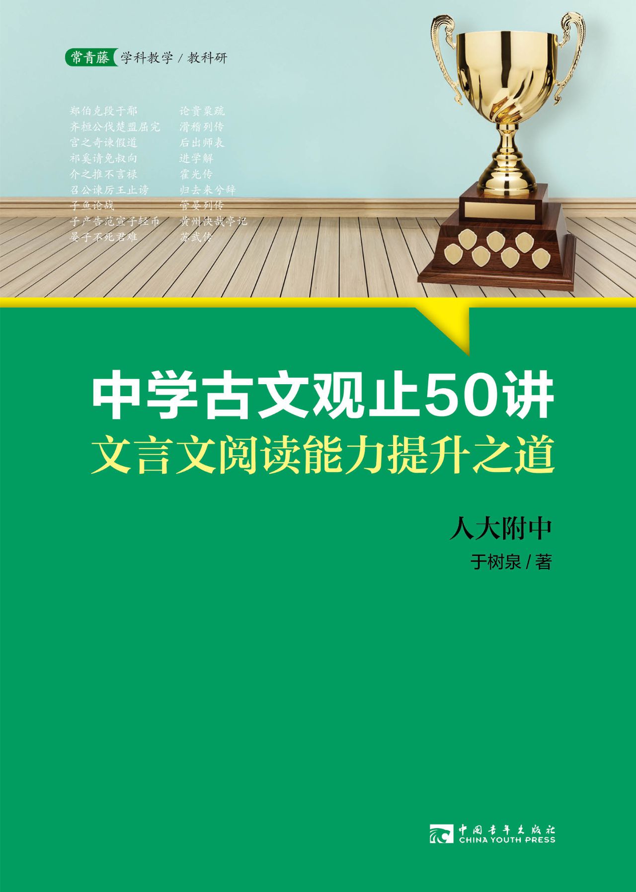 中学古文观止50讲：文言