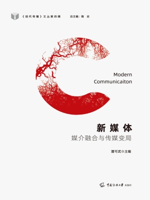 新媒体：媒介融合与传媒