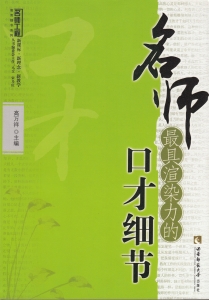 名师最具渲染力的口才