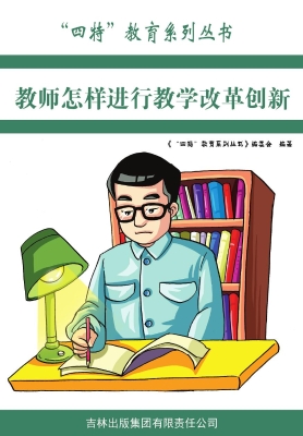 教师怎样进行教学改革