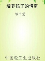 培养孩子的情商