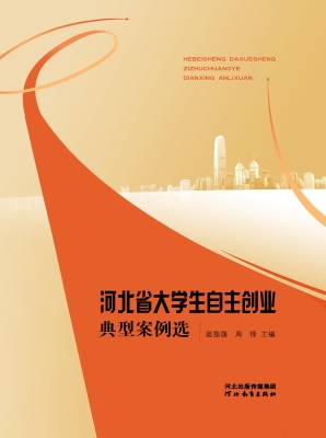 河北省大学生自主创业