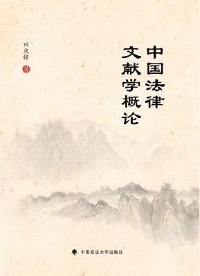 中国法律文献学概论