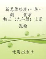 新思维检测·一练一测
