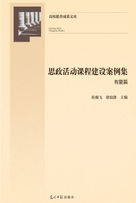 思政活动课程建设案例