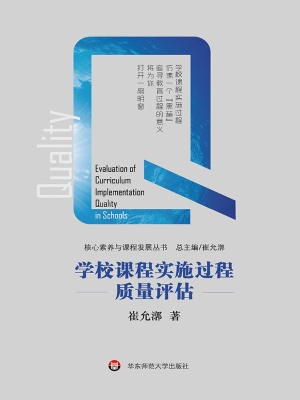 学校课程实施过程质量