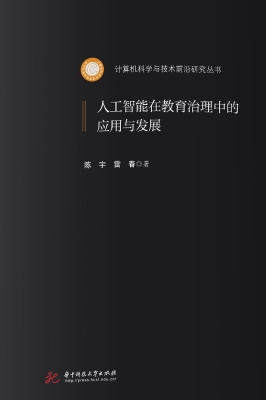 人工智能在教育治理中