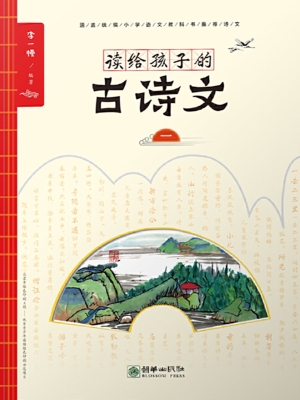 读给孩子的古诗文（一）