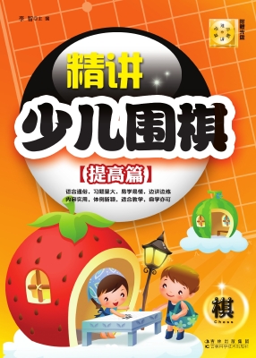 精讲少儿围棋——提高