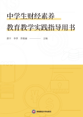 中学生财经素养教育教