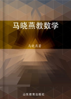 马晓燕教数学