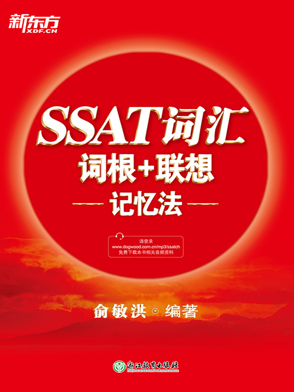 SSAT词汇词根 联想记