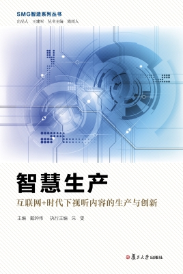 智慧生产——互联网＋时