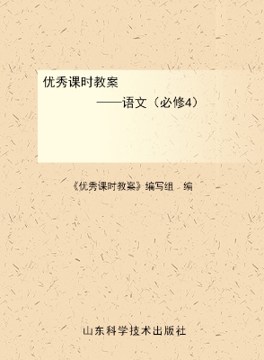 优秀课时教案——语文